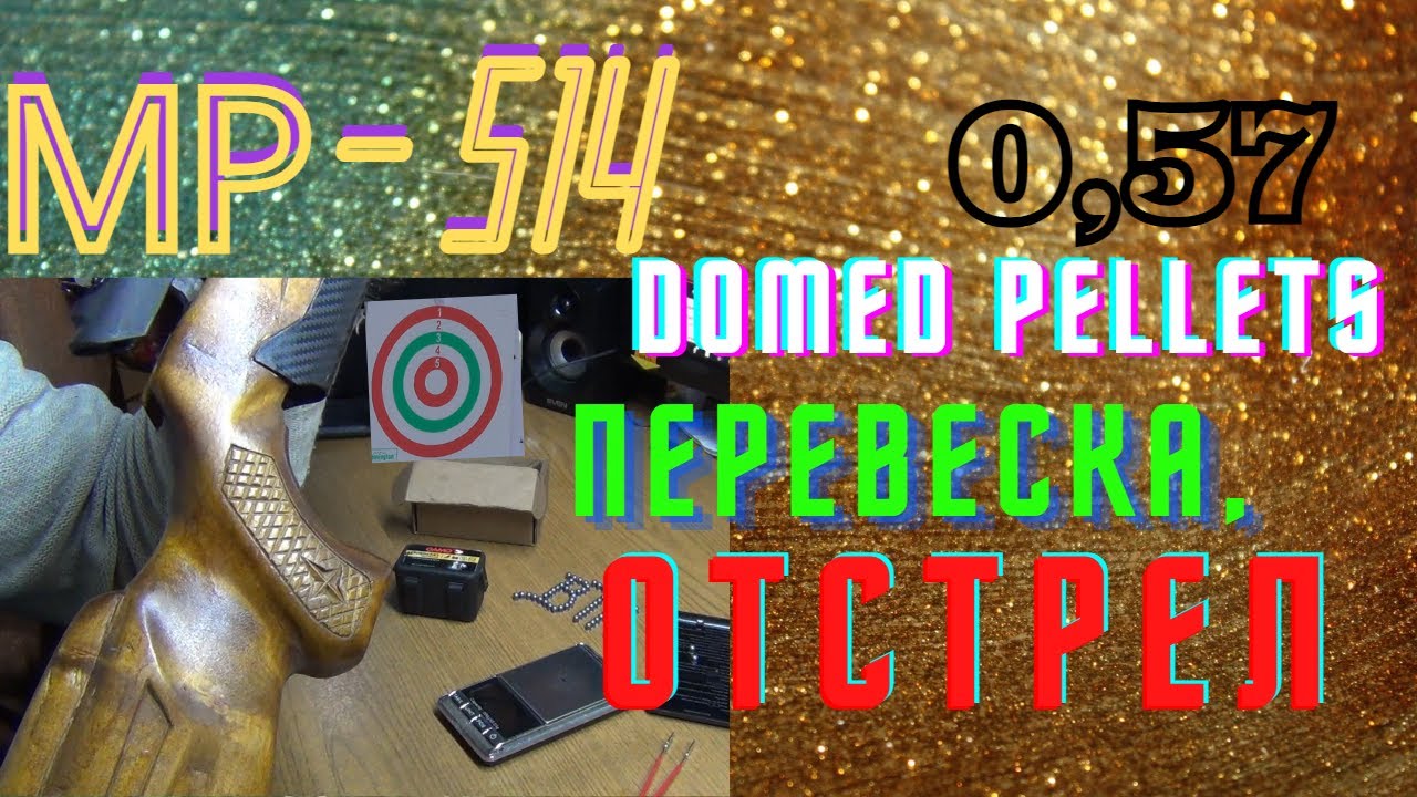 #МР 514#Домед пеллетс 0,57 # отстрел после весов