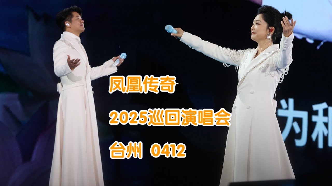 20250412凤凰传奇台州演唱会高清全集完整版