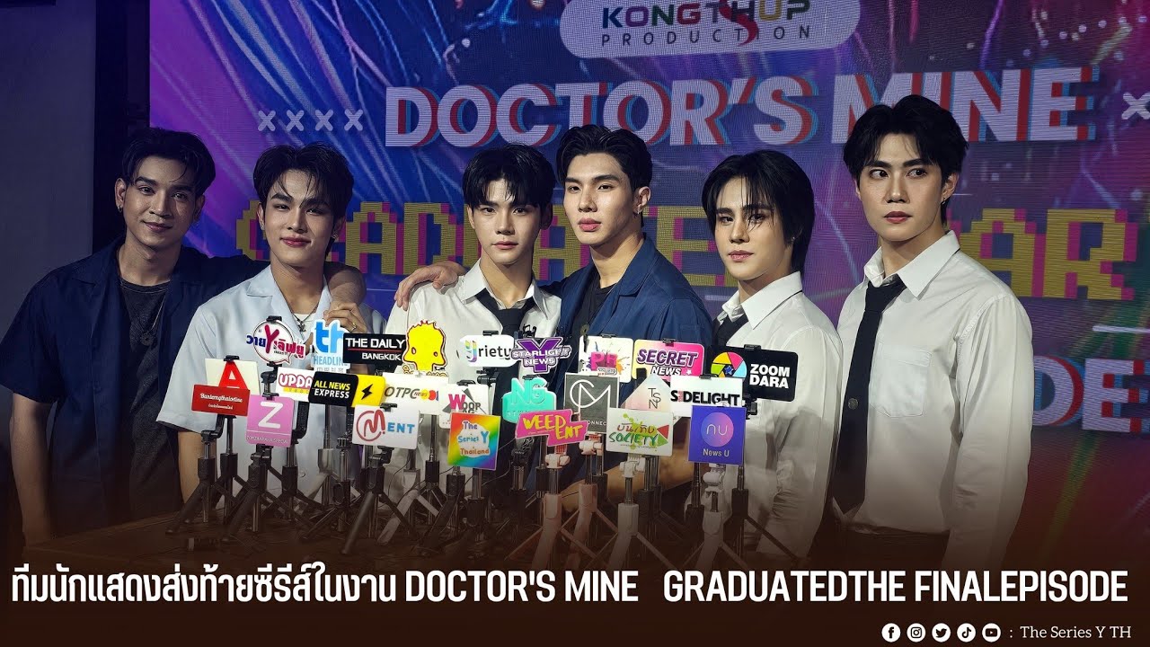 ทีมนักแสดงนำส่งท้ายซีรีส์ในงาน DOCTOR'S MINE   GRADUATEDTHE FINALEPISODE