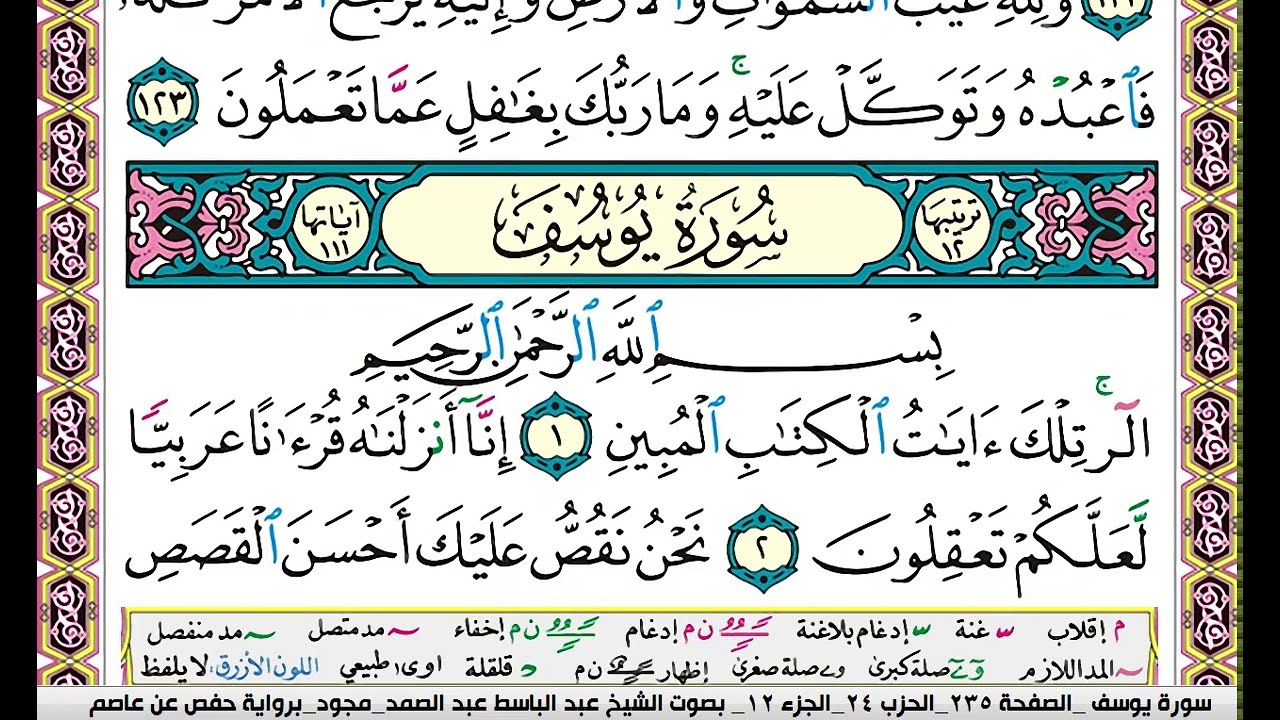 سورة يوسف كاملة مكتوبة عبد الباسط عبد الصمد مجود