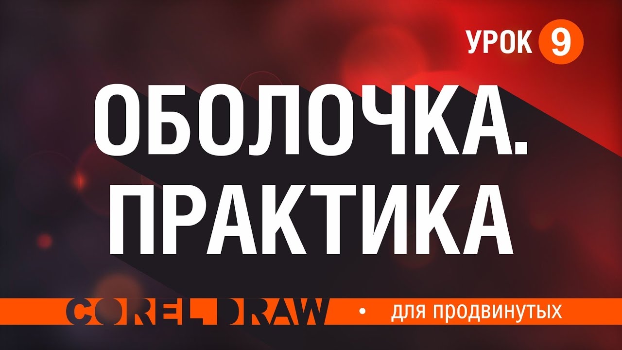 ОБОЛОЧКА. ИНТЕРАКТИВНЫЙ ЭФФЕКТ. КАК НАРИСОВАТЬ ФЛАГ. Corel DRAW