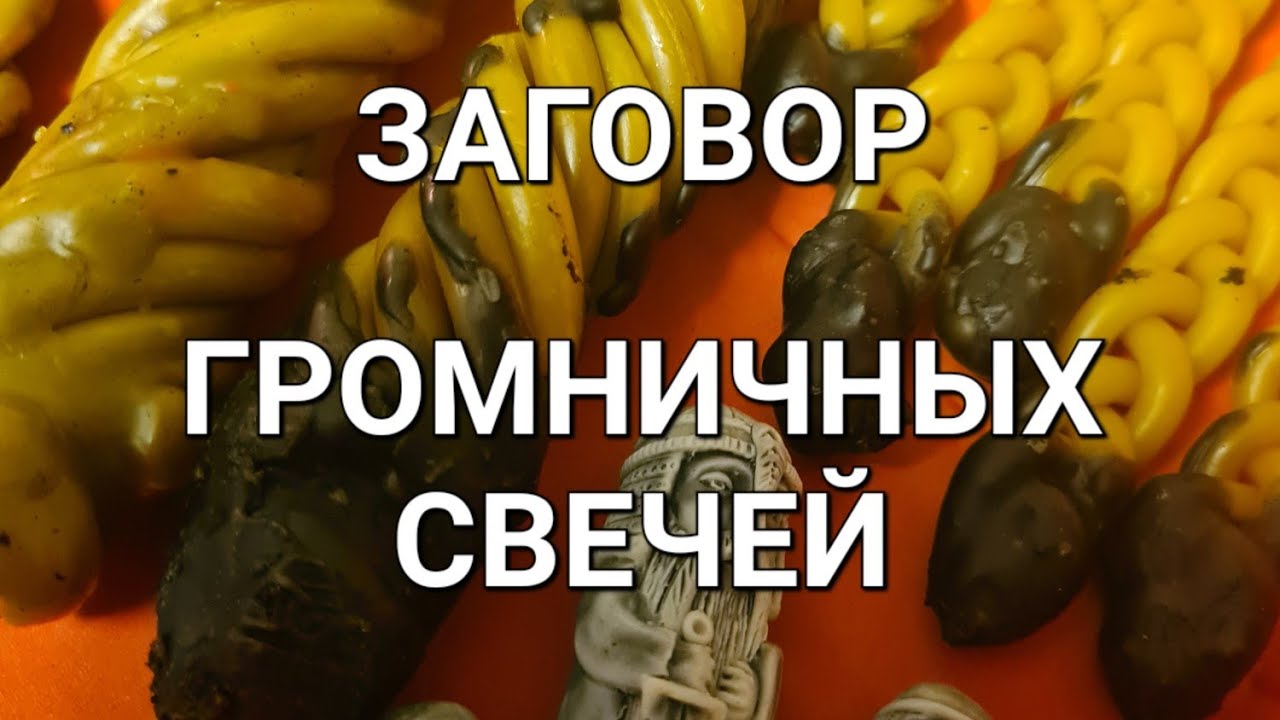Громничные свечи. Как заговорить и активировать