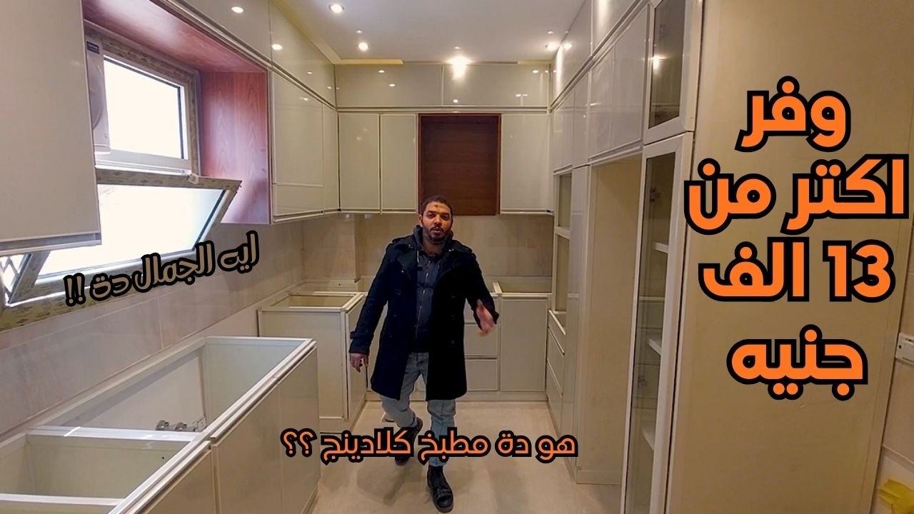 💥 مطبخ كلادينج وفرنا اكتر من 13 الف جنيه فى المطبخ شوف وقولى رأيك💥 | مطابخ كلادينج 2026
