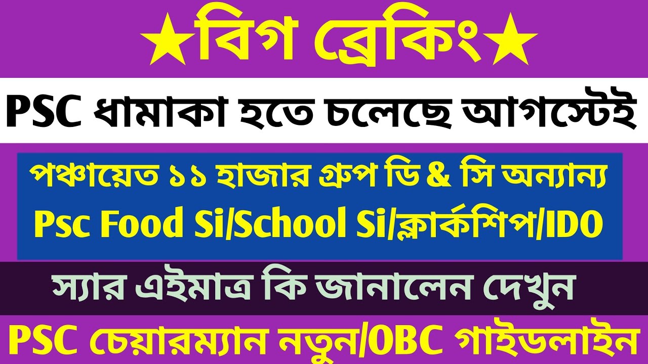 ব্রেকিং💥Psc ধামাকা(নতুন বিজ্ঞপ্তি/পেন্ডিং/অনগোয়িং)Food Si/Fire/School Si/ido/mvi Notification 2026
