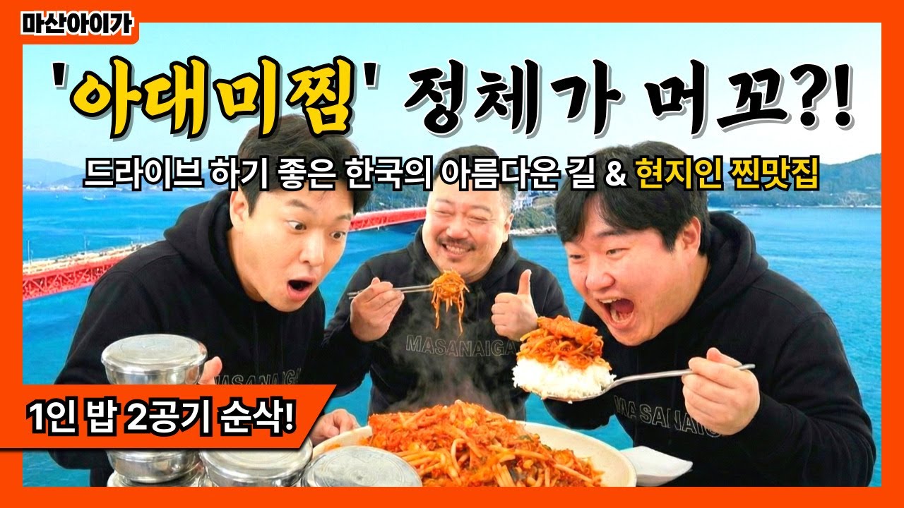 한국의 아름다운 길 100선! 마산 창포 해안도로 드라이브 & 마산 현지인 맛집 '아대미찜' 을 아십니까?!