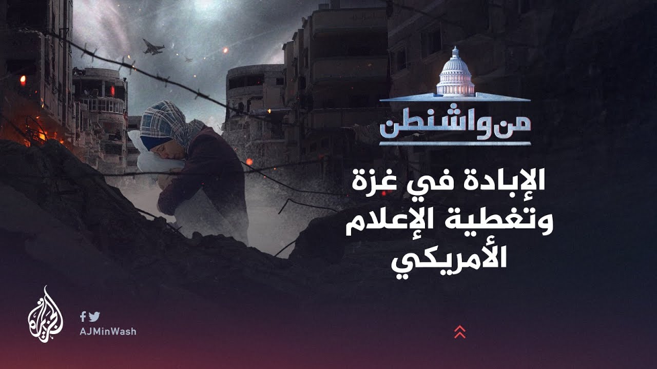 من واشنطن | الإبادة في غزة وتغطية الإعلام الأمريكي