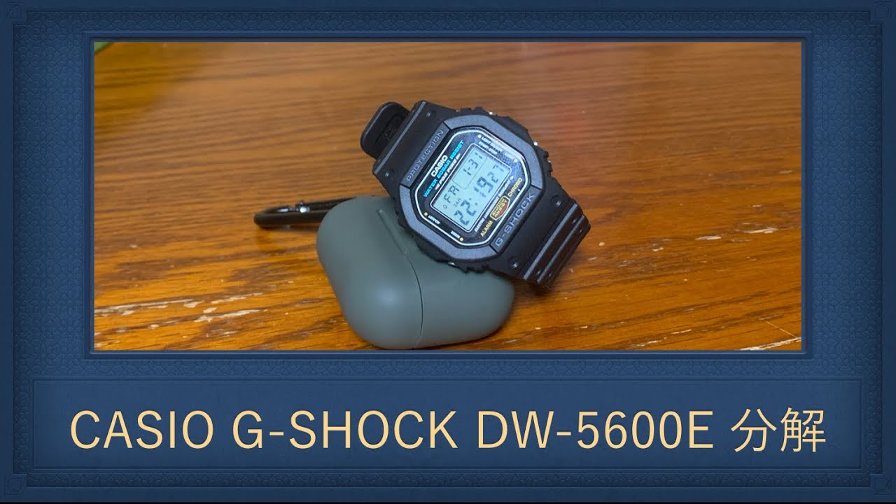 CASIO G-SHOCK DW-5600E 分解