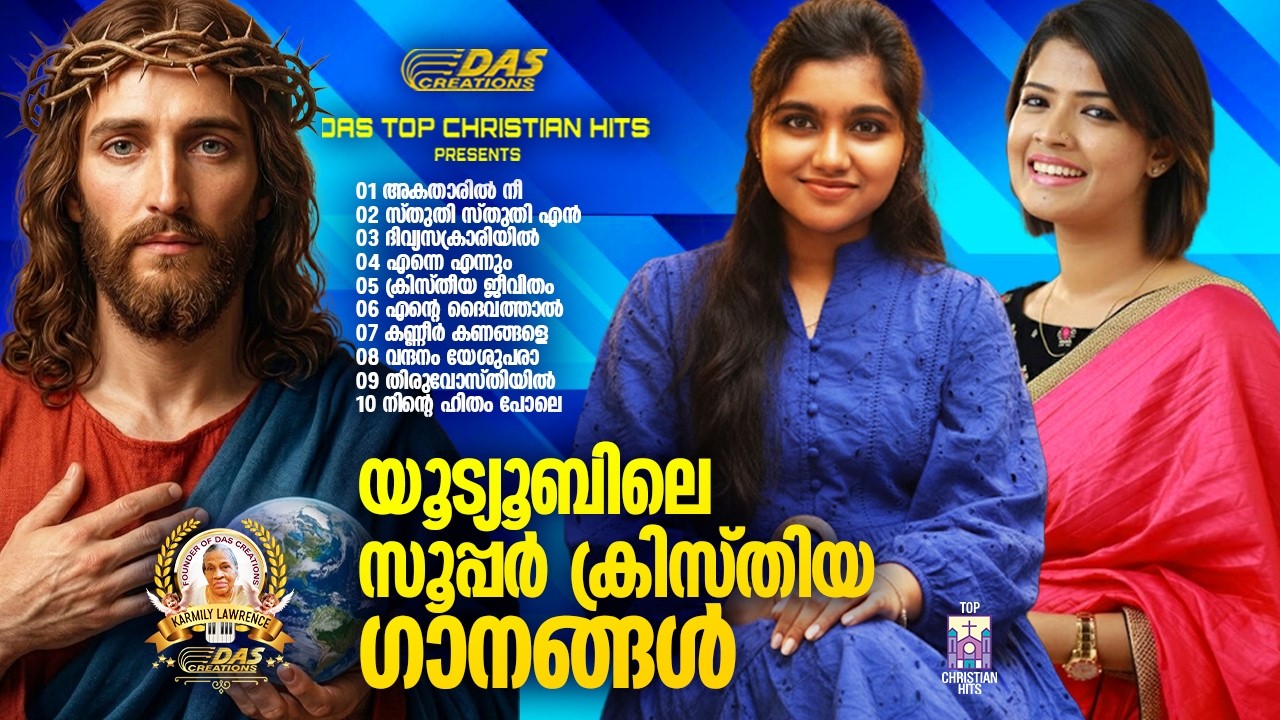യൂട്യൂബിലെ സൂപ്പർഹിറ്റ് ക്രിസ്തിയ ഗാനങ്ങൾ!!|#evergreenhits |#superhits