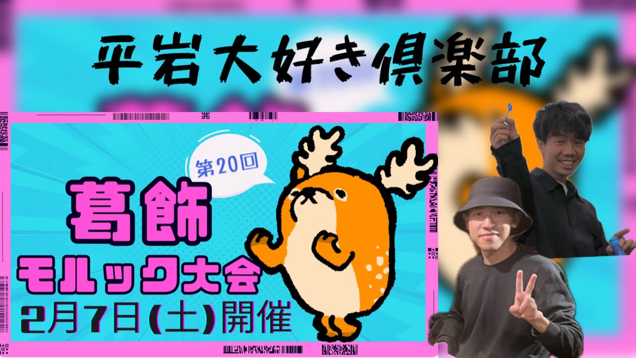 VS わっしょいモルック  2次予選②［第20回葛飾モルック大会］