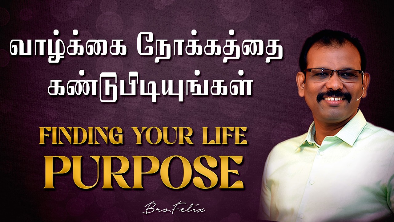 ஒரு சிந்தனை#1294 | வாழ்க்கை நோக்கத்தை கண்டுபிடியுங்கள் | FINDING YOUR LIFE PURPOSE  | Bro.Felix
