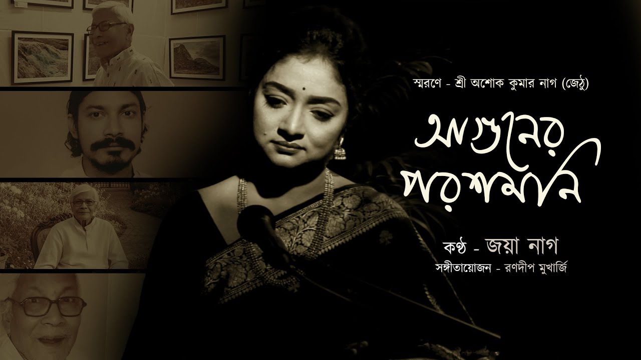 Aguner Poroshmoni | আগুনের পরশমণি | Rabindra Sangeet | Jaya Nag