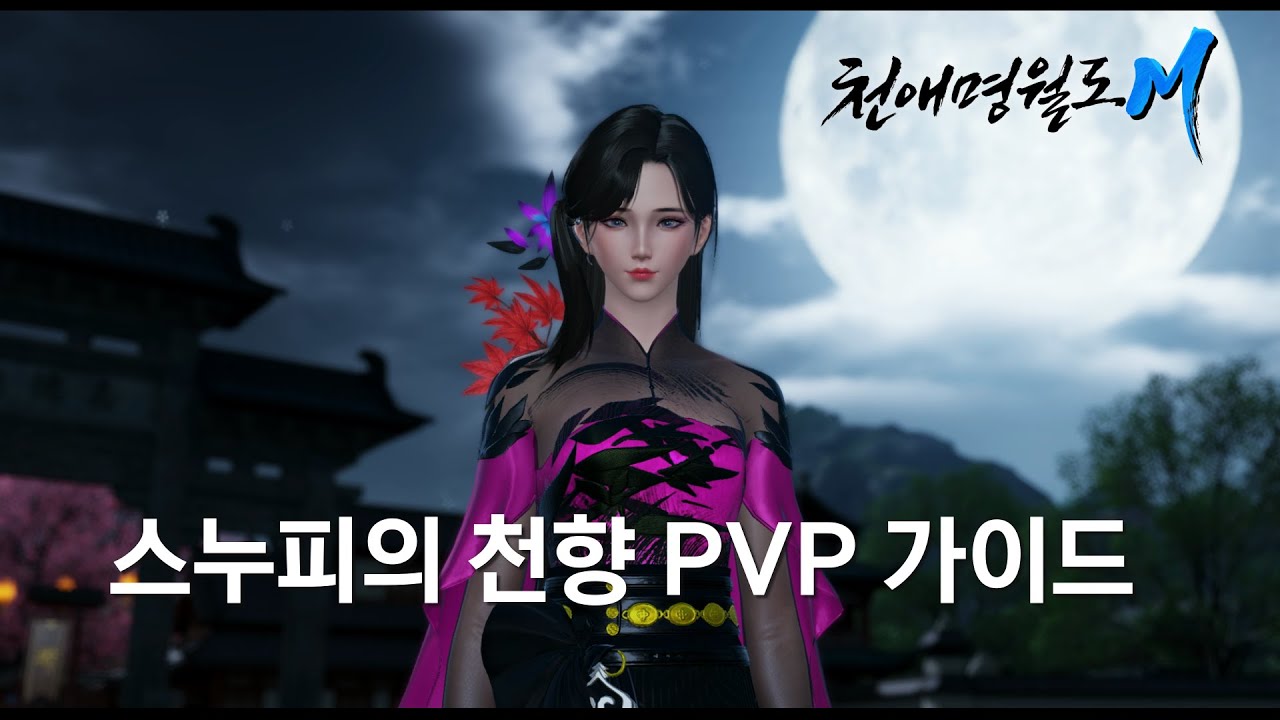 천애명월도M 천향 PVP 가이드 [스누피]