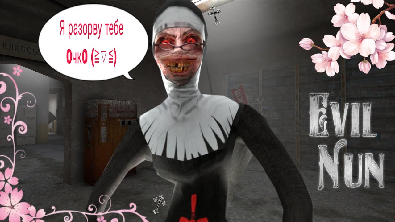 Проходим шМонашку на Экстриме //Evil Nun//
