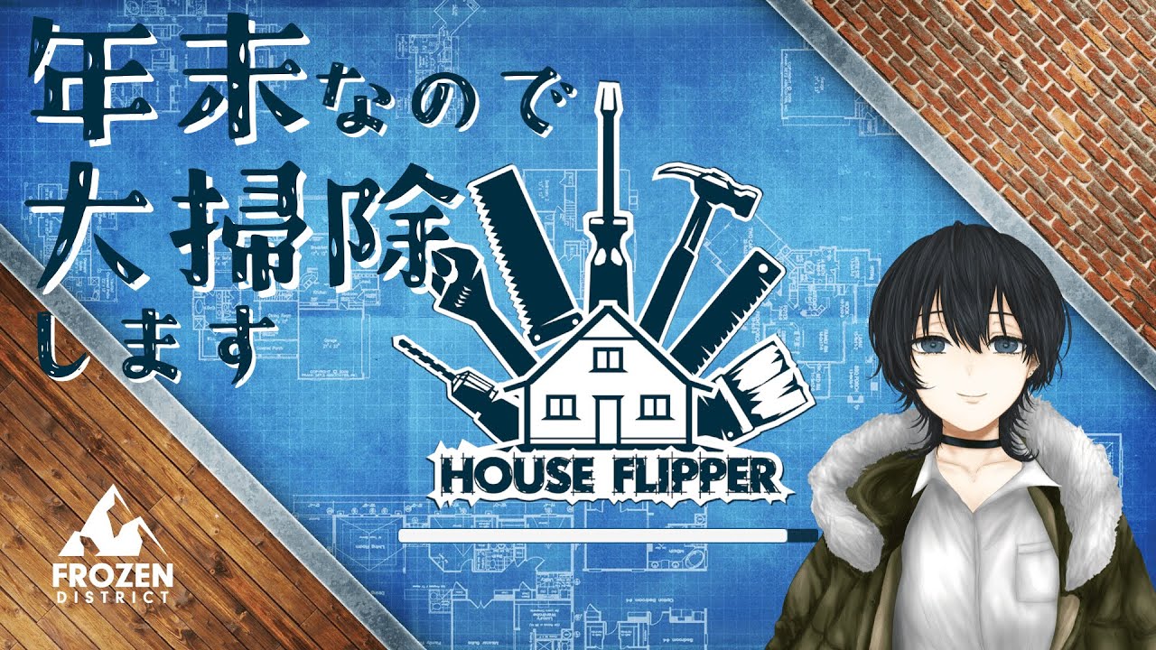 【House Flipper】年末なので大掃除します