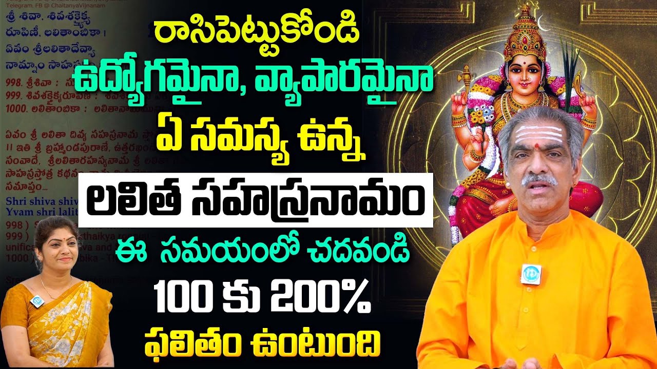 లలిత సహస్రనామంలో ఈ ఒక్క మంత్రం చదివితే.. | Brahmasri Vaddiparti Padmakar About Lalitha Sahasranamam