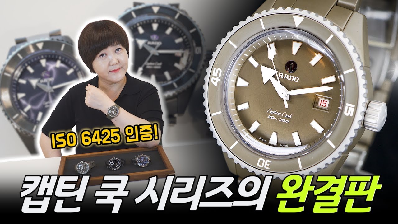 소재의 마스터 라도가 만들면 다르다! 라도 캡틴 쿡 하이테크 세라믹 다이버 리뷰