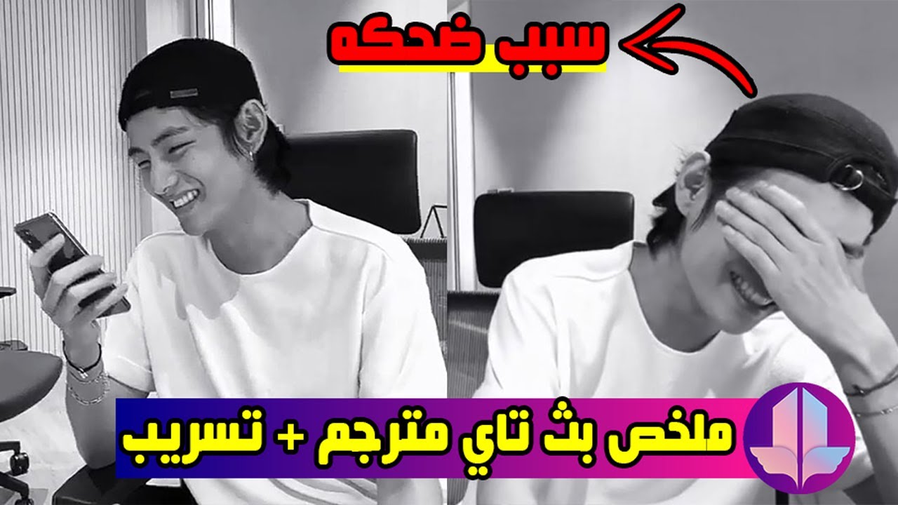 بث تايهيونغ ملخص و مترجم و سبب ضحكه + تسريب ميكستايب