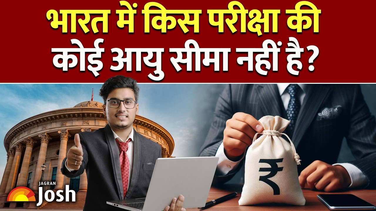 Government Jobs With No Age Limit: भारत में इन सरकारी नौकरियों की कोई आयु सीमा नहीं