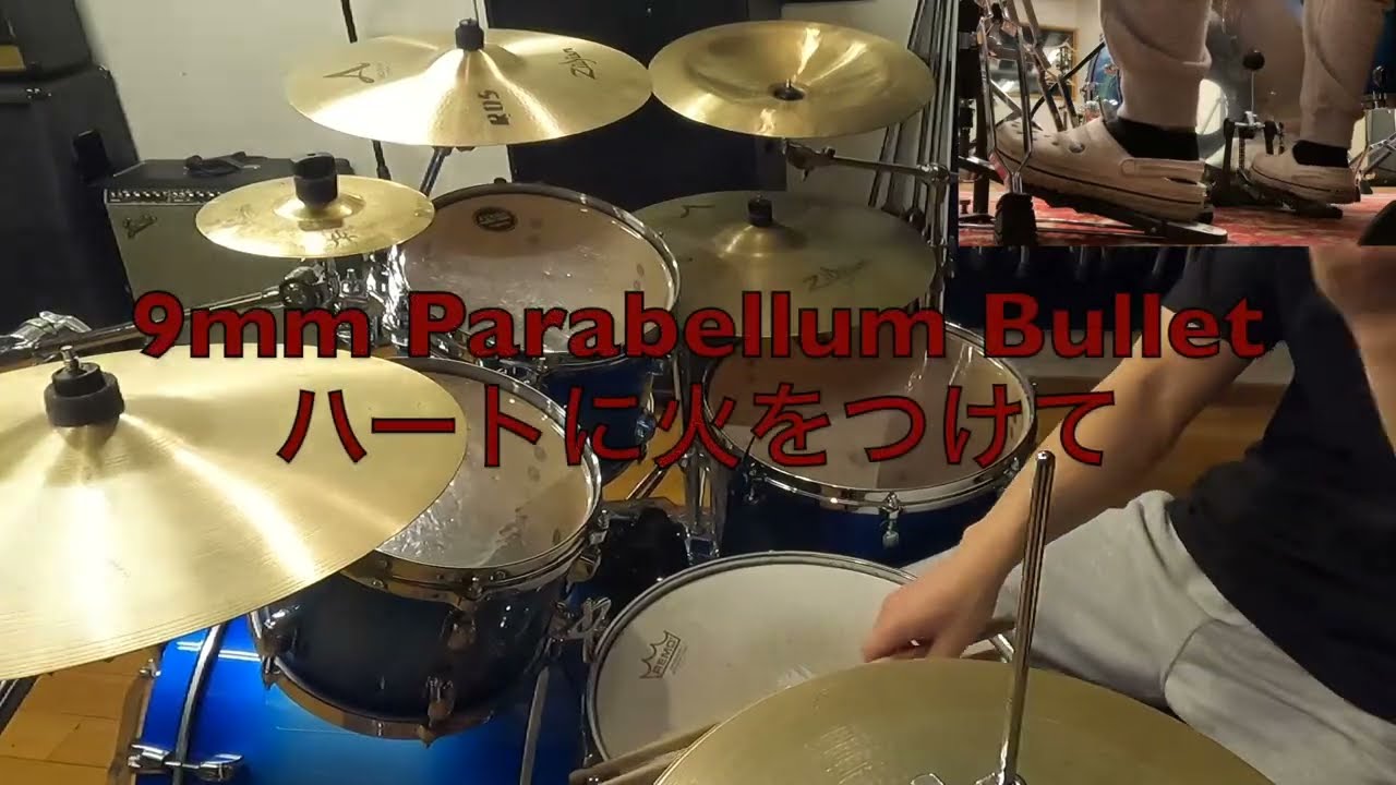 ハートに火をつけて by 9mm Parabellum Bullet (Drums)