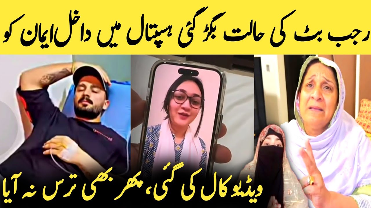 Rajab Butt Hospital Pohanch Gaye!Tabiyat Bigarne Par Emaan Ko Video Call Ki Gai😲
