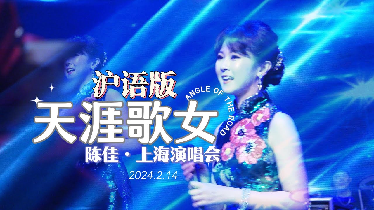 【滬語版】《天涯歌女》LIVE 陳佳個人演唱會現場·上海九棵樹未來藝術中心2024.2.14 ｜Shanghai Dialect Version Chen Jia Live Concert