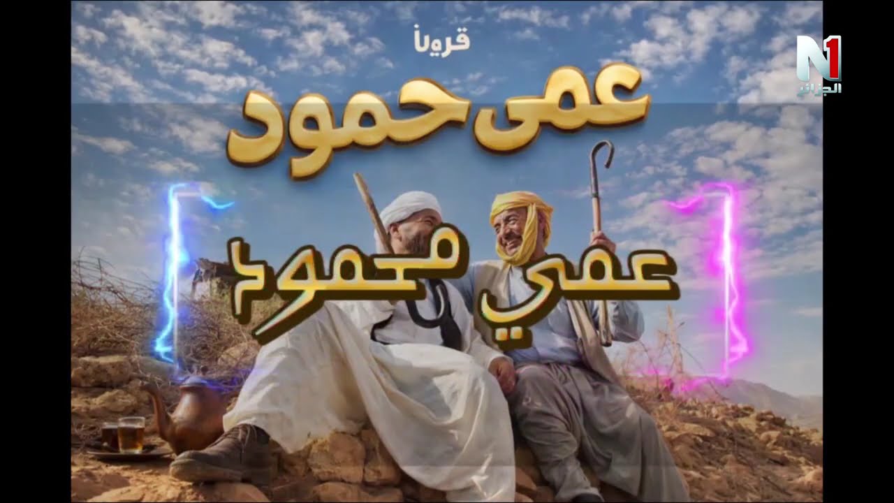 السلسلة الفكاهية 