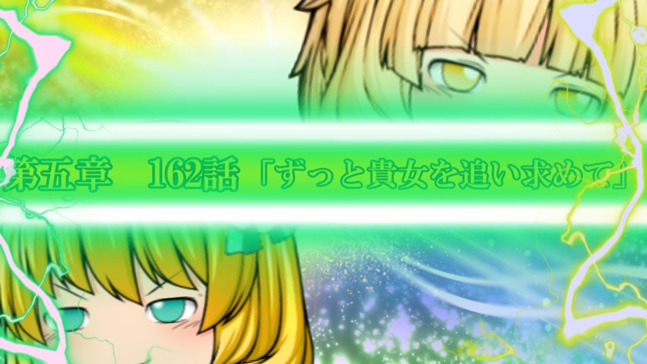 専属神篇第三幕～東京異変～EP3～WCBTFirst Round～162話「ずっと貴女を追い求めて」