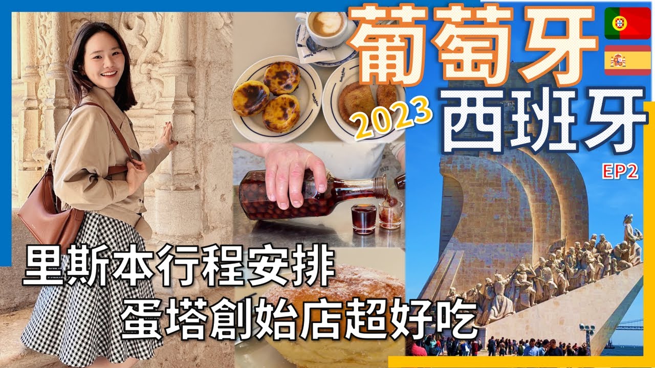 【50萬步去哪裡🇵🇹】葡萄牙｜蛋塔創始店｜超爽櫻桃酒｜孔雀在你家｜Portugal & Spain #葡萄牙 #西葡自由行 #歐洲自由行 #lisbon #portugal #travel