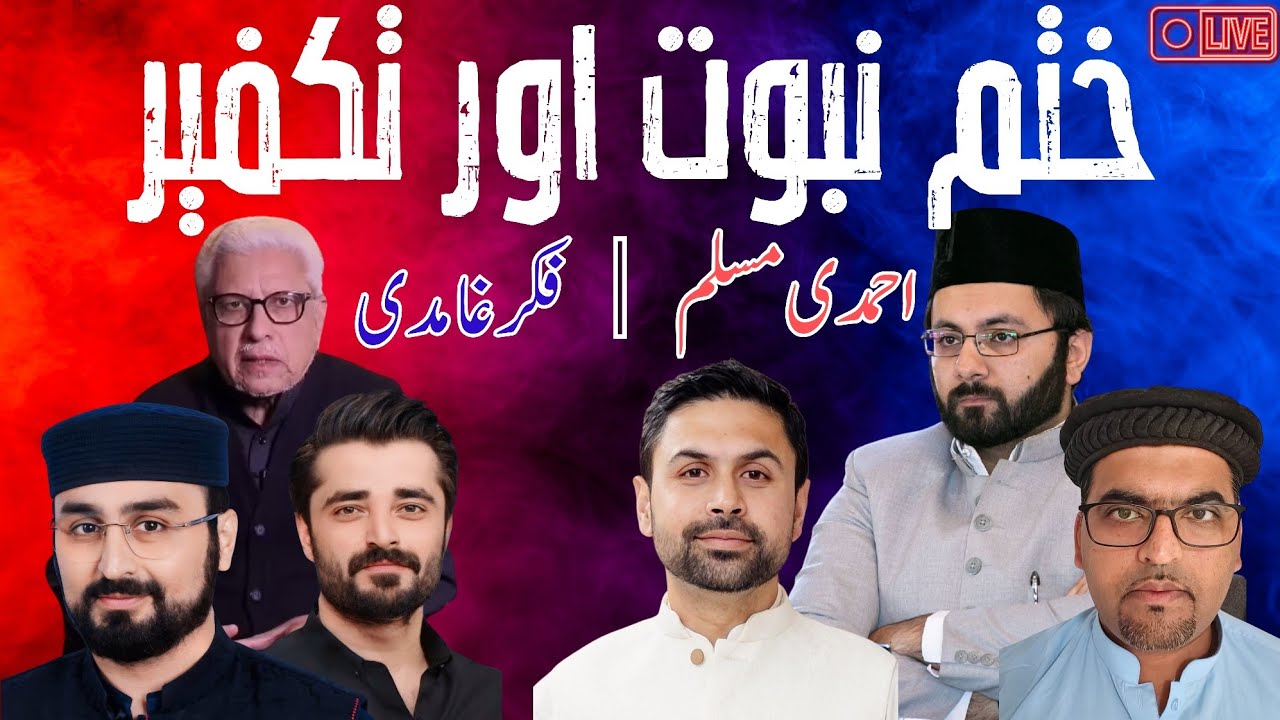 Khatme Nabuwwat & Takfir | ختم نبوت و تکفیر Responding to @GhamidiCIL  #ahmadiyya #islam #urdu