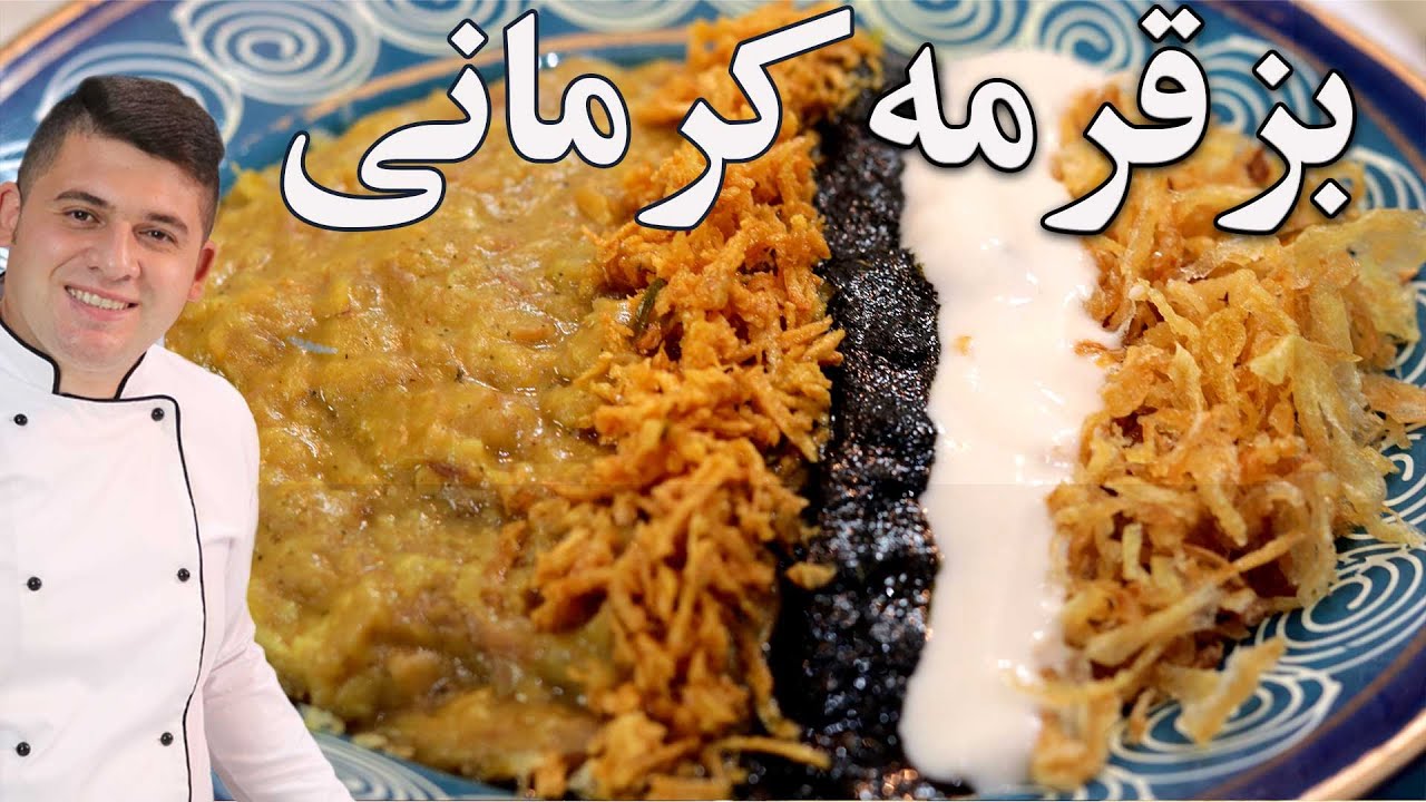 طرز تهیه بز قرمه معروف کرمانی با رسپی اورجینال سنتی و بسیار لذیذ