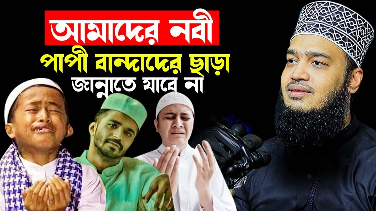 আমাদের নবী গুণাগার বান্দাদের ছাড়া জান্নাতে যাবে না । সৈয়দ মোকাররম বারী । Sayed Mokarram Bari