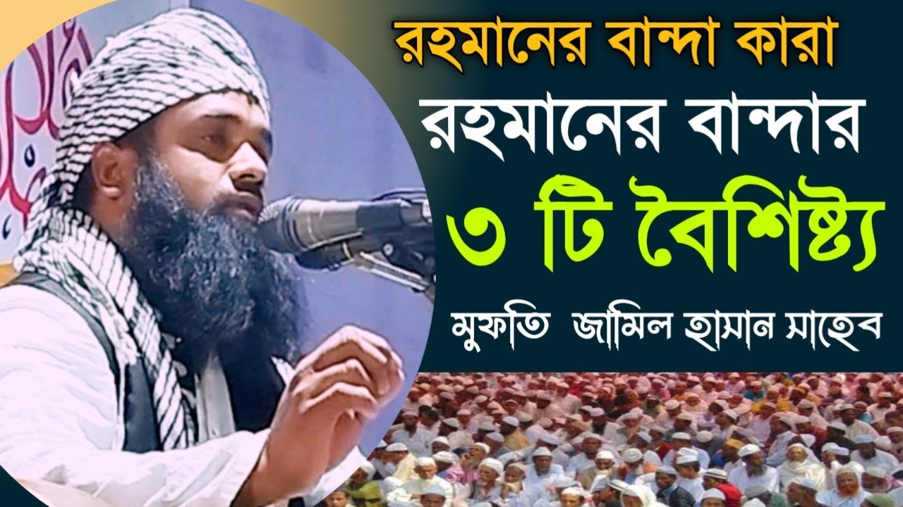 রহমানের বান্দা কার-রহমানের বান্দার ৩টি বৈশিষ্ট্য-মুফতি হাসান জামিল সাহেব কলমা