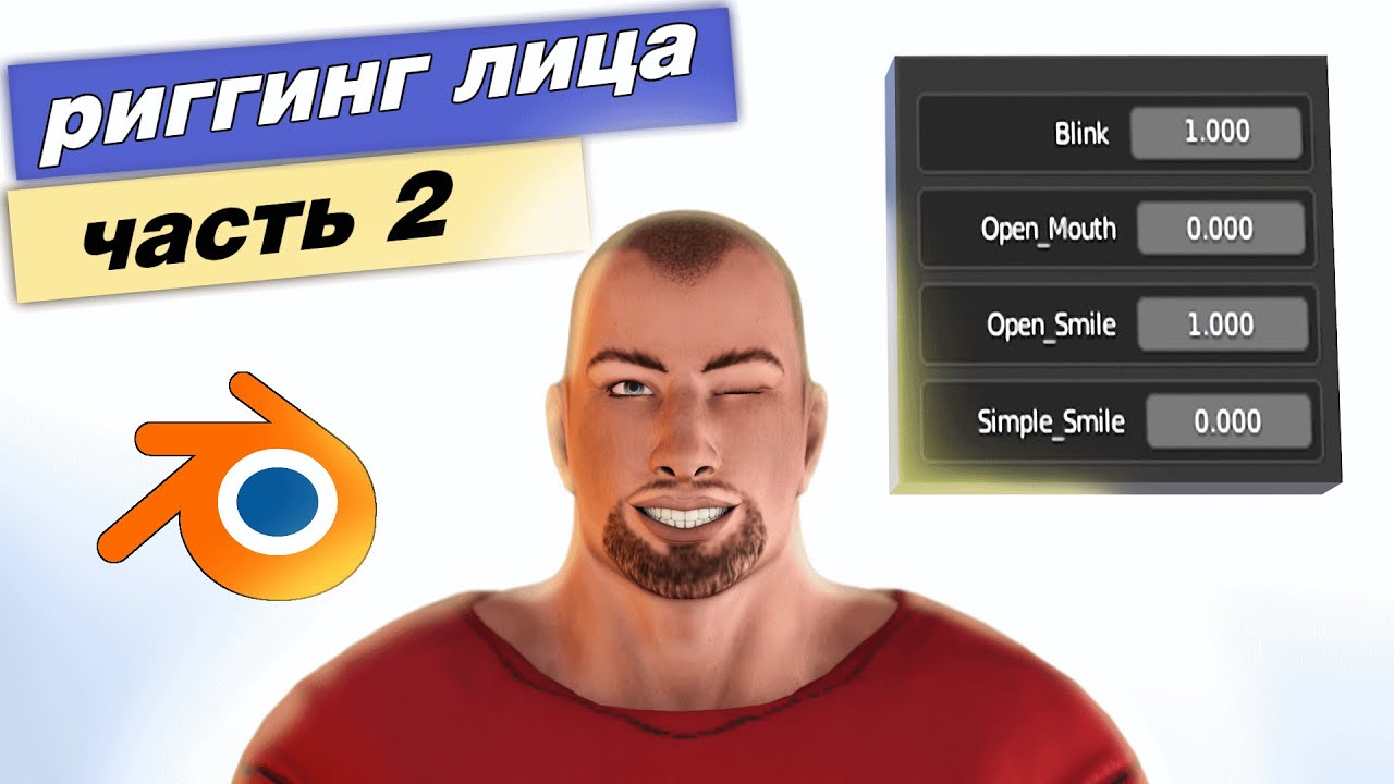 Риггинг лица в Blender часть вторая. Создание слайдеров для анимации и правка весов.