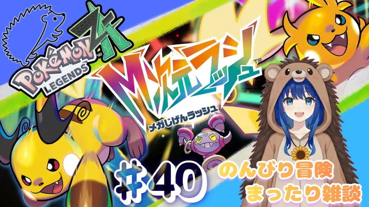 ＃40『ポケモンレジェンズZA-M次元ラッシュ』～まったり雑談しながら冒険するよ　～　お気軽にどうぞ～ ⚠️ネタバレ注意