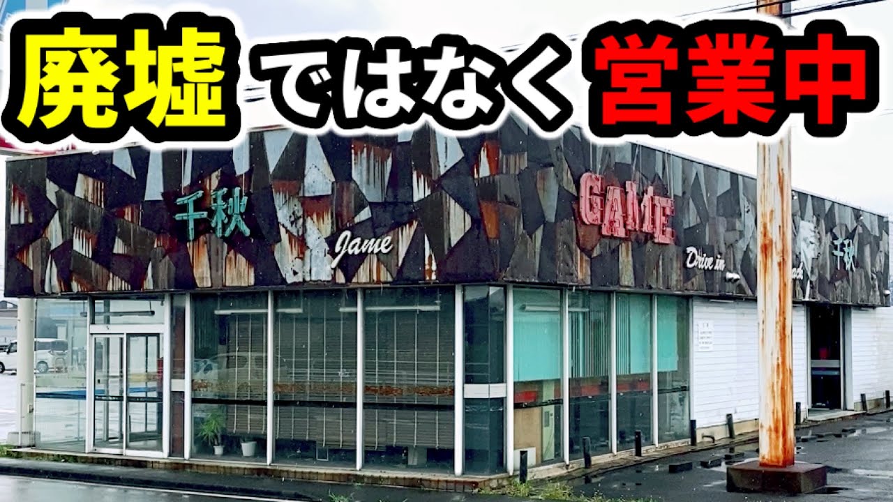 廃業したパチンコ屋に見える現役店