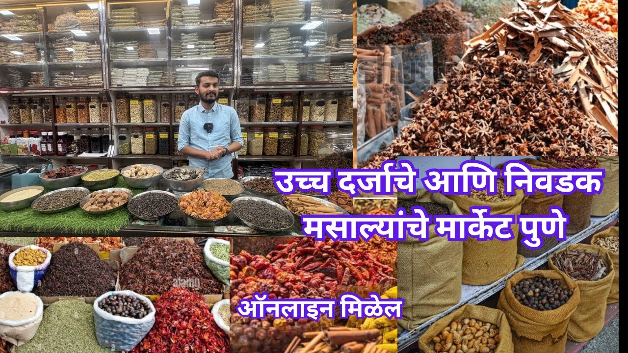 📌मसाला मार्केट पुणे, पुण्यातील या दुकानात मिळतील उत्तम दर्जाचे, सर्व प्रकारचे मसाले आणि मिर्ची #pune