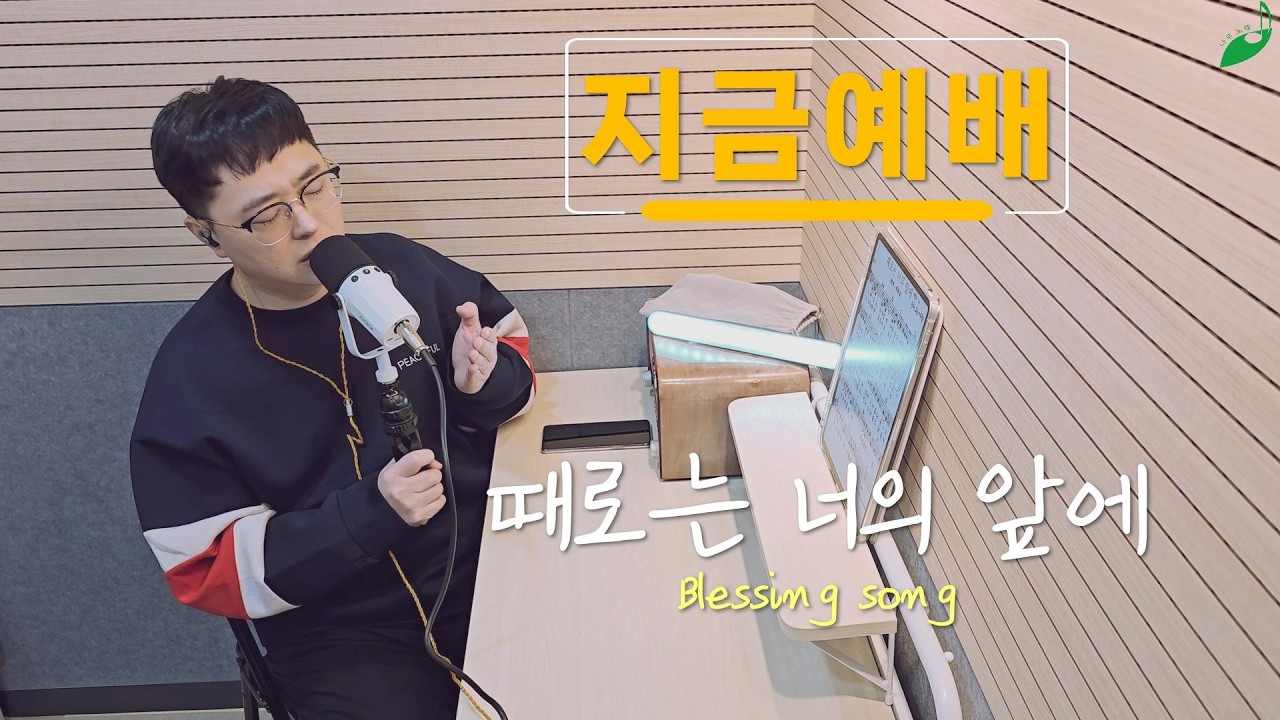 [지금예배] 때로는 너의 앞에 (축복송) Blessing song 나무노래 ver