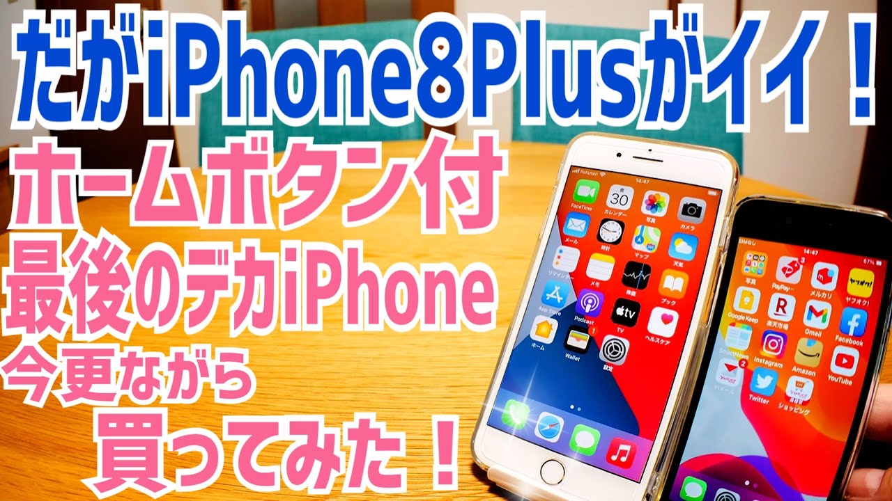 iPhone 8 Plusがイイ！ホームボタン付最後のデカiPhone！今更ながら買ってみた！【メルカリ】