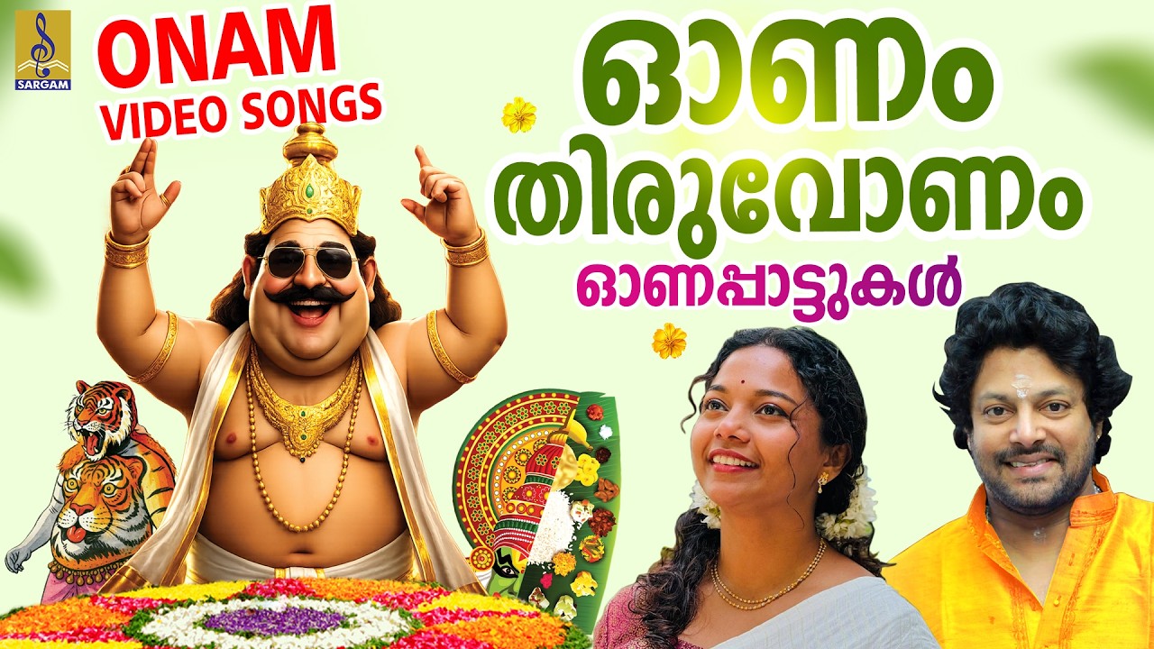 🌼 ഓണം തിരുവോണം 🌸 | Onam Songs 2026 | ഓണപ്പാട്ടുകൾ | Malayalam Onam Songs | Onam Thiruvonam #onam