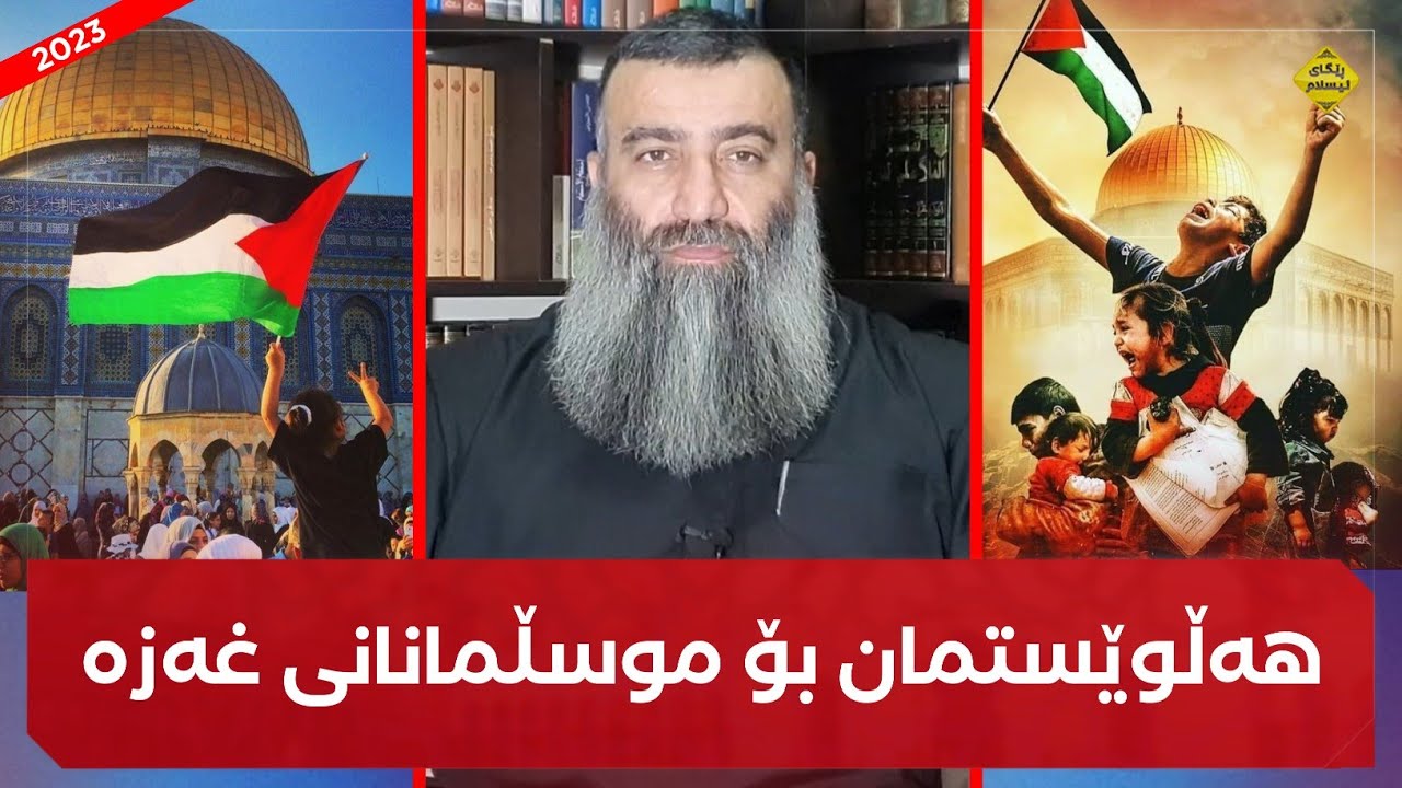 هەڵوێستمان لەبارەی موسڵمانانی غەزە 😢 نوێترین پەیامی مامۆستا هەڵۆ (2023) mamosta halo