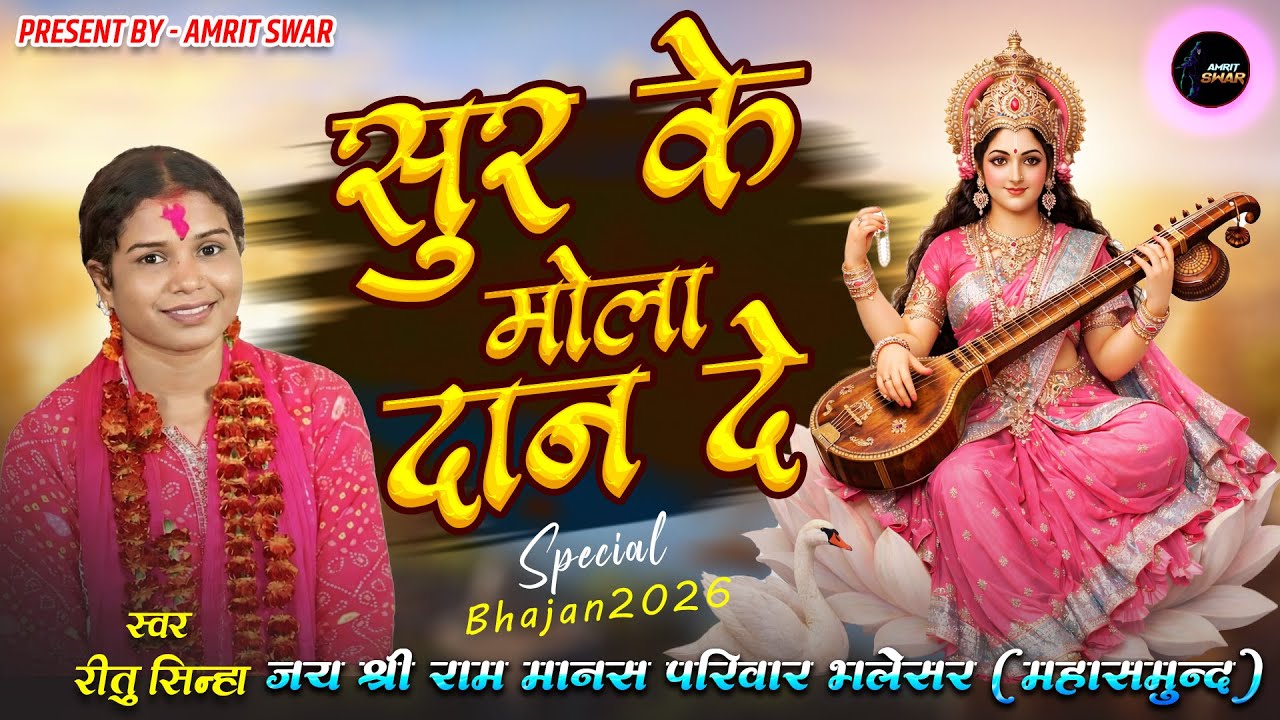 सुर के मोला दान दे | रीतू  सिन्हा | जय श्री राम मानस भलेसर | #amritswar #newbhajan2026 #cgbhakati