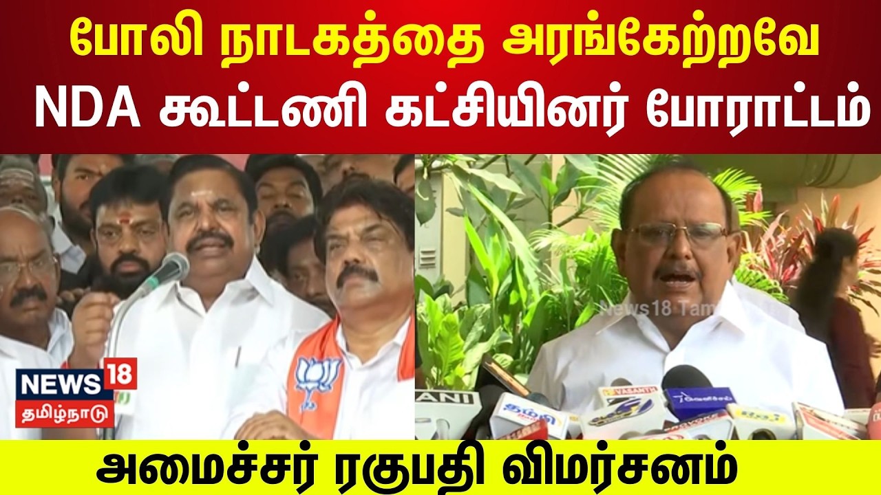போலி நாடகத்தை அரங்கேற்றவே NDA கூட்டணி கட்சியினர் போராட்டம்- Minister Ragupathy | DMK | EPS | N18V