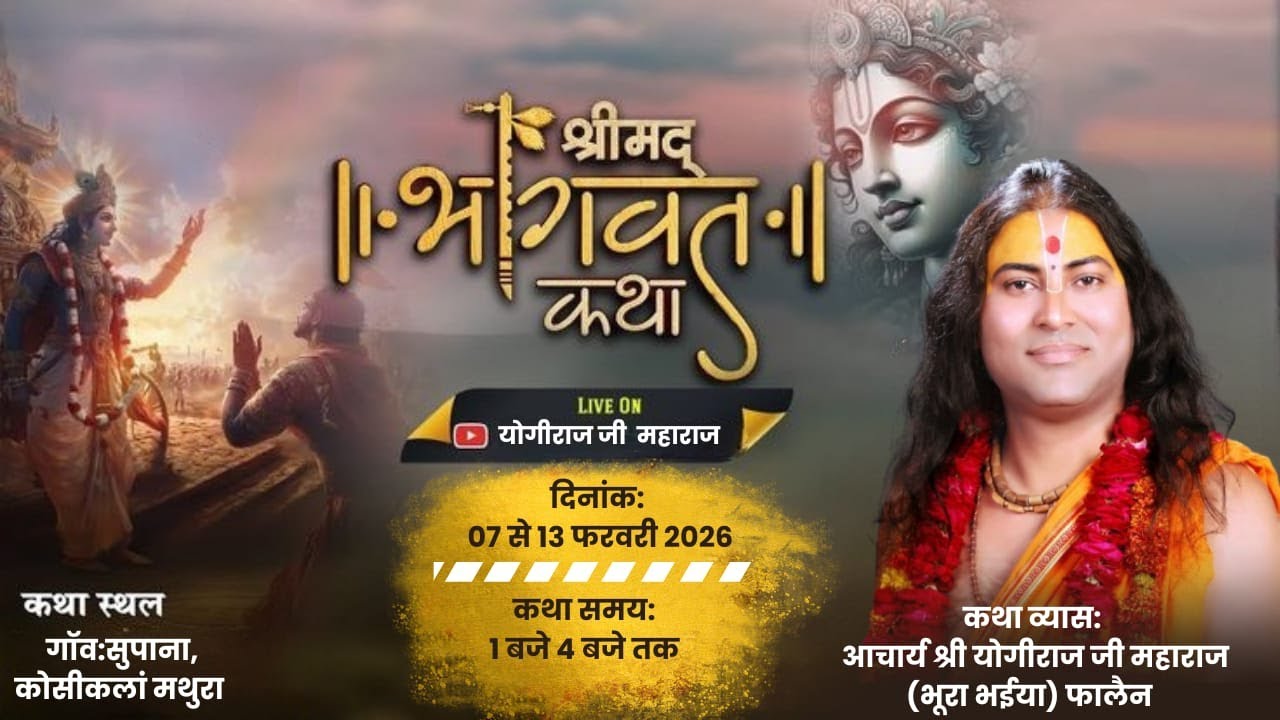 LIVE DAY 4 sri mad bgagvat kath  yogiraj maharaj ji  SUPANA KOSIKALAN