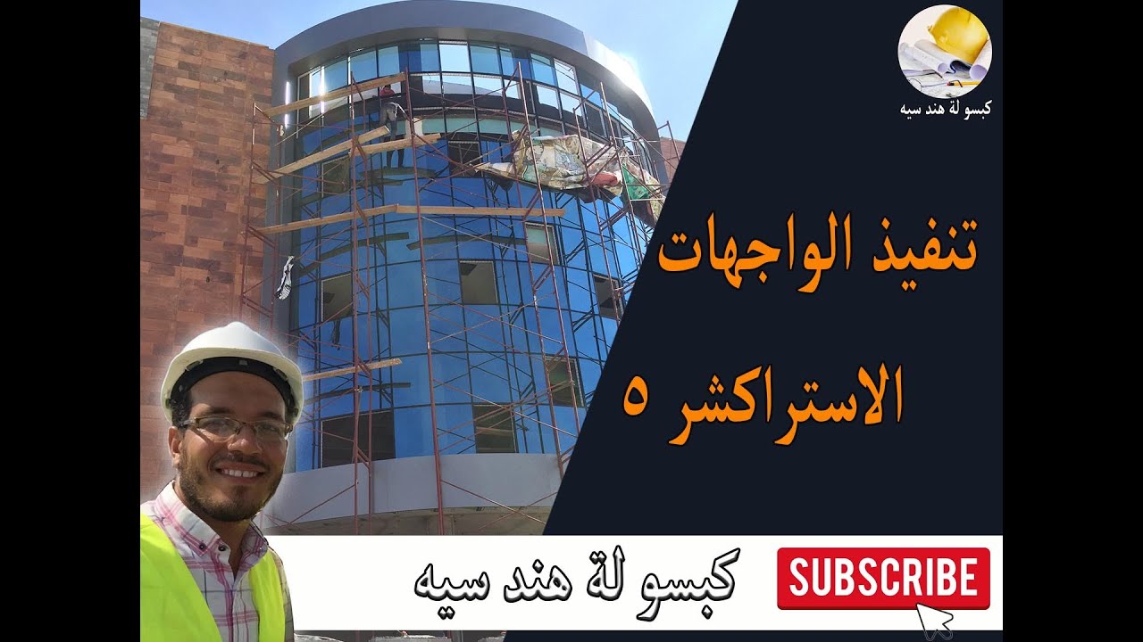 تركيب وتاسيس الواجهات الزجاجية استراكشر 5 | كرتن وول Curtain wall  |  اسرار التركيب