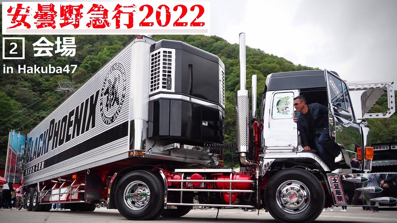 2⃣会場 安曇野急行 10周年2022に集結したトラックたち DEKOTORA Hakuba47