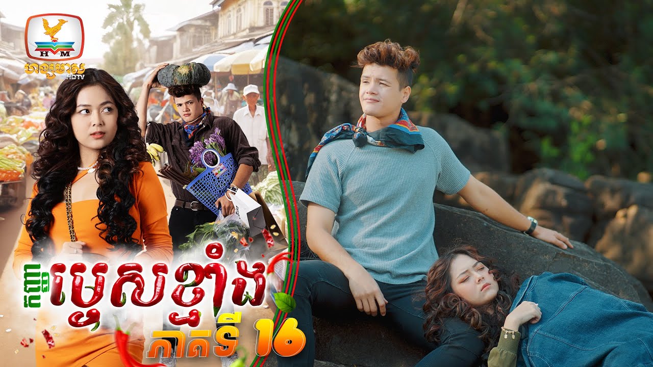 កញ្ញាម្ទេសខ្មាំង | EP.16
