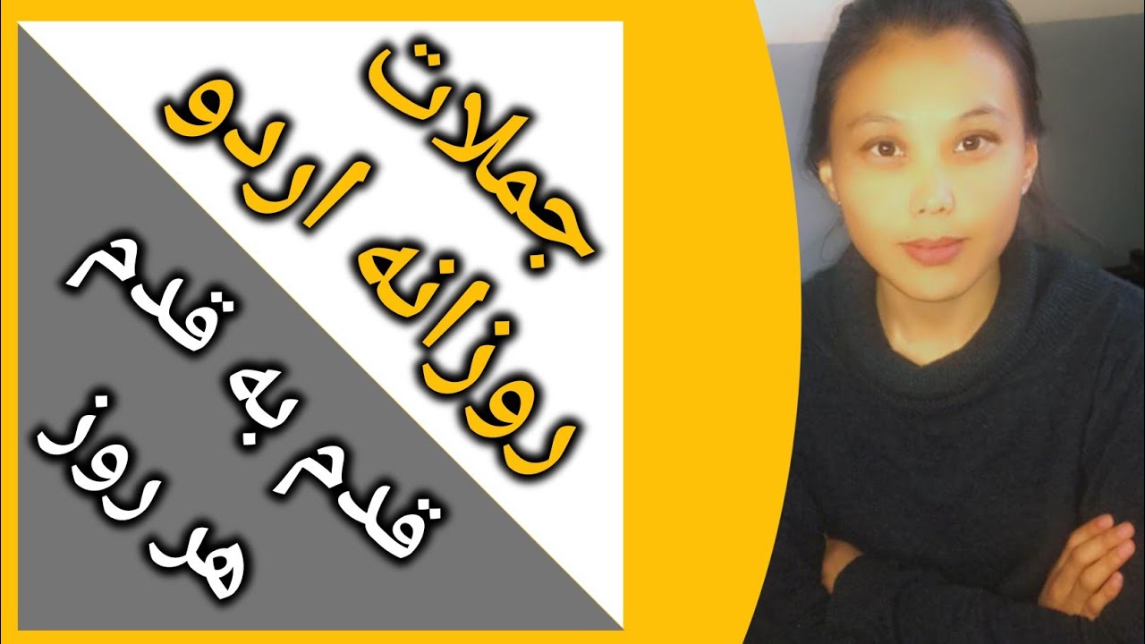 بیش از 100 جمله پرکاربرد اردو که کمک می‌کند تا بهتر صحبت کنید