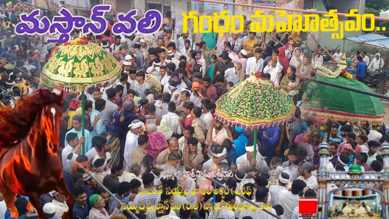 మస్తాన్ వలి బాబా వారి 389వ సందెల్‌(గంధం)ఊరేగింపు..పూర్తి వీడియో మీకోసం...!