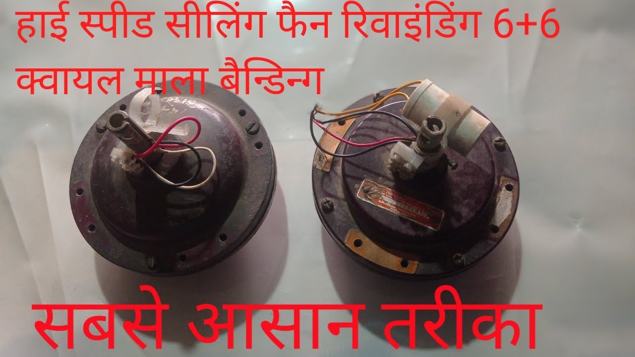 High Speed Ceiling Fan Winding || Ceiling Fan winding kaise kare