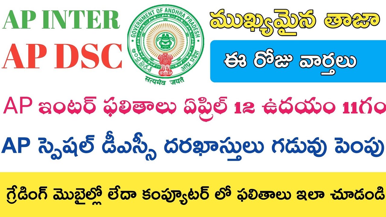 Ap inter 1st year 2nd year Results 2019 || Ap special Dsc Latest News today